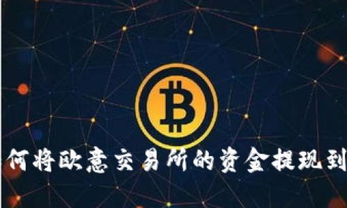 方便快捷！如何将欧意交易所的资金提现到 TP Wallet？
