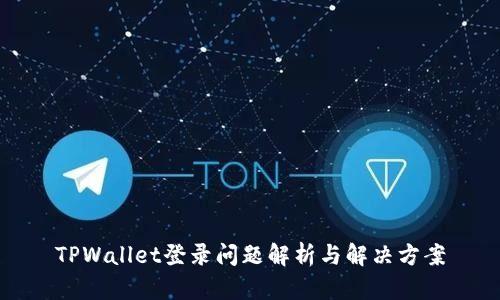 TPWallet登录问题解析与解决方案