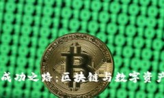 TPWallet的成功之路：区块链