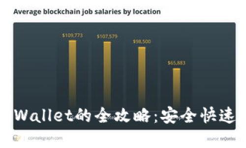 从欧易提币到TPWallet的全攻略：安全快速转移资产的指南