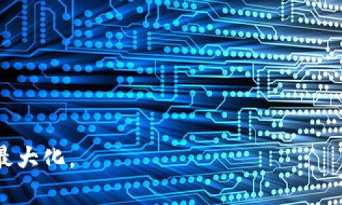   TP冷钱包快速查余额的方法与技巧 / 

TP冷钱包,查余额,加密货币 /guanjianci 

随着区块链技术的不断发展，越来越多的人开始关注加密货币的投资与使用。而在这个过程中，安全性变得极为重要。TP冷钱包作为一种理想的存储工具，以其高度的安全性受到了大量用户的青睐。但是，对于新手用户而言，如何在TP冷钱包中快速查余额可能会是一件相对复杂的事情。本文将详细介绍TP冷钱包的概念、使用方法、查余额的步骤，并解答用户在使用过程中可能遇到的一些问题。

什么是TP冷钱包？

TP冷钱包是指采用离线存储方式来保护加密货币资产的一种钱包。与热钱包相比，冷钱包不连接互联网，因此不容易受到黑客攻击和病毒感染。这使得TP冷钱包成为许多加密货币投资者的优选工具，尤其是那些持有大量资产的用户。冷钱包的类型多种多样，包括硬件钱包、纸钱包以及各种二维码存储方案等。TP冷钱包通常具有较高的安全性，能够有效防止资产被盗的风险。

TP冷钱包的优势

TP冷钱包具有多个优点，使其在加密货币市场中备受推崇：

1. **高度安全**：由于不连接互联网，冷钱包几乎不受网络攻击的威胁。这一点对于珍贵数字资产的保护极为重要。

2. **私钥控制**：用户拥有对自己私钥的完全控制权，没有第三方可以干涉。这意味着用户的资产安全全部掌握在自己手中。

3. **多种货币支持**：大多数TP冷钱包支持多种加密货币，用户可以在一个钱包内存储不同种类的数字资产，便利了资产的管理。

4. **离线备份**：对于TP冷钱包，用户可以很容易地在纸上或者其他离线媒介上备份私钥，增加资金安全性。

如何使用TP冷钱包查余额？

用户在使用TP冷钱包查询余额时，需要遵循一些基本步骤：

1. **获取公钥**：首先，用户需要从自己的TP冷钱包中获取公钥。公钥是一种可以公开的信息，用于接收资产和查询余额。

2. **选择区块链浏览器**：之后，用户需要在网页上找到一个适合自己使用的区块链浏览器（如Etherscan、Blockchain.com等），选择相应的加密货币网络。

3. **输入公钥**：在选择的区块链浏览器上，用户需要输入自己的公钥，以查询相关余额信息。

4. **查看余额**：浏览器会显示与该公钥对应的余额信息以及交易记录，这里用户可以清晰地看到自己在TP冷钱包中的资产情况。

以上步骤简单易行，但对新手用户而言，依然需要一定的学习和适应过程。

常见问题解答

在使用TP冷钱包的过程中，用户可能会遇到一些问题，以下是几个常见问题的解答：

问题1：为什么我的TP冷钱包无法显示余额？

在使用TP冷钱包时，有时候可能会遭遇余额不显示的情况，造成这种现象的原因可能有以下几个：

1. **网络延迟**：当用户的互联网连接不稳定，或者区块链网络本身负载较高时，余额信息的查询可能会受到影响。

2. **公钥错误**：用户所输入的公钥可能存在错误，导致无法查找到相应的账户信息。此时，用户需要仔细检查公钥是否正确。

3. **未确认的交易**：有时候，用户的交易可能还未在区块链网络中得到确认，导致余额未更新。如果在交易完成后依然不显示，可以稍后再尝试查看。

4. **软件更新问题**：如果用户的TP冷钱包客户端版本较旧，可能会导致无法查询最新的余额信息。建议更新到最新版本，确保兼容性。

对于此类问题，用户应先逐一排查上述因素，若依然无法解决，建议寻求专业的技术支持。

问题2：TP冷钱包是否安全？

TP冷钱包因其离线特性而被广泛视为加密货币存储中最安全的方案之一。具体安全性分析如下：

1. **隔离风险**：由于冷钱包不连接互联网，黑客几乎无法通过网络入侵用户钱包。这使得大部分黑客攻击手段变得无效。

2. **私钥保护**：冷钱包用户对自己的私钥拥有完整的控制权。私钥保存于离线状态，避免被黑客获取。

3. **物理安全**：对于硬件冷钱包，其本身也提供了物理安全性。用户可以选择将其存放在保险箱等安全的地方，以减少被盗取的风险。

4. **功能完善**：大多数TP冷钱包都具有高加密标准，能够防止恶意软件和病毒的干扰。只要妥善管理和使用，冷钱包的安全性是相对较高的。

当然，虽然TP冷钱包相对安全，但用户依然需要保持警惕，定期更新安全策略，避免由于人为失误而造成资产损失。

问题3：如何保护我的TP冷钱包私钥？

私钥是连接到加密资产的唯一凭证，保护私钥的安全性至关重要。以下是保护私钥的一些建议：

1. **离线存储**：尽量将私钥存储在离线环境，比如纸质备份、硬件钱包、USB存储设备等，以避免被网络攻击获取。

2. **多重备份**：用户可以在不同地点进行多重备份，以防备份被丢失或损坏。这一点对于重要资产尤其重要。

3. **密码保护**：为硬件钱包或软件钱包设置复杂密码，并定期更新密码，以提高安全性。

4. **安全意识**：用户需要提高安全意识，不轻信陌生网站和链接，避免因误操作而导致私钥泄露。

综上所述，妥善管理私钥是保护用户加密资产安全的关键，用户应时刻保持警惕。

问题4：TP冷钱包可以同时使用多个地址吗？

是的，用户可以在TP冷钱包中创建多个地址。一般情况下，多地址支持是此类钱包的一个重要功能，主要体现在以下几个方面：

1. **资产整理**：用户在TP冷钱包中可以生成多个地址，以便于不同类型资产的整理和管理。这对于投资者日常的资金调度十分便利。

2. **增强隐私性**：使用多地址可以提高用户的隐私保护级别。在每次交易中使用不同的地址可以让外界难以追踪用户的资产流动情况。

3. **安全性增强**：如果某一地址不慎遭到攻击，其他地址的安全性仍然可能得到保障。用户可以根据情况制定财务使用策略。

需要注意的是，对于每个地址，用户依然需要妥善管理相应的私钥，保持其安全性，以防资产损失。

总体来说，TP冷钱包为用户提供安全、便利的资产管理途径，通过本文的详细介绍及问题解答，希望能帮助更多用户认识并熟练使用TP冷钱包这一工具，在加密货币投资中实现收益最大化。

