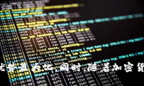 如何观察和利用他人的TP Wallet：深入分析与策略
keywordsTP Wallet, 加密货币, 钱包安全/keywords

引言
在当今高度数字化和网络化的社会，数据的透明性与隐私性成为了一个重要的话题。TP Wallet作为一种流行的加密货币钱包，不仅给用户提供了便捷的资产存储与交易体验，也引发了人们对资产隐私和安全的思考。观察他人的TP Wallet，不仅可以帮助我们更好地理解市场趋势，也为资本运作提供了许多启示。本篇文章将详细介绍如何有效观察他人的TP Wallet，分析其中的潜在优势与风险。

什么是TP Wallet？
TP Wallet是一种专为加密货币用户设计的钱包，支持多种主流数字资产的存储、发送和接收。与传统的钱包不同，TP Wallet强调了用户的隐私性与资产的安全性。TP Wallet利用区块链技术，确保所有交易都是透明的，但同时也保证用户的信息不被泄露。用户可以通过TP Wallet管理自己的数字资产，参与去中心化金融（DeFi）项目，甚至进行资产的交易与交换。

观察他人的TP Wallet的必要性
观察他人的TP Wallet可以从多个角度来看待，了解市场动向、分析投资者策略、评估风险管理等都是进行资产配置和决策的重要环节。通过观察其他用户的钱包，我们可以获得如下信息：
ul
    listrong市场趋势：/strong通过分析价值较大的钱包交易记录，我们可以洞察到市场的动态和潜在的投资机会。/li
    listrong投资策略：/strong观察成功投资者的交易模式，可以帮助新手制定自己的投资策略。/li
    listrong风险管理：/strong了解不同用户如何进行风险控制，能够帮助我们在市场波动中保持冷静。/li
/ul

如何观察他人的TP Wallet
观察他人的TP Wallet主要可以通过以下几种方法进行：
ol
    listrong使用区块链浏览器：/strong许多区块链浏览器支持查看特定地址的交易记录。用户只需输入钱包地址即可查看其交易历史、资产变动等信息。/li
    listrong社交媒体和论坛：/strong在如Reddit、Twitter等社交平台上，用户常分享自己的投资策略与收益，可以借此洞察市场走向。/li
    listrong分析专门工具：/strong有些软件和工具，例如加密货币分析平台，可以提供更加详细的市场数据和用户钱包表现分析，以解读投资者的行为。/li
/ol

观察的道德界限与法律合规
虽然观察他人的TP Wallet能够提供许多有用的信息，但也涉及到许多道德和法律方面的问题。我们必须注意做到以下几点：
ul
    listrong尊重隐私：/strong每个用户都对自己的数字资产有隐私权，我们在观察他人钱包时应当保持尊重，避免使用不当手段获取他人信息。/li
    listrong遵循法律规定：/strong不同地区对数据隐私和信息获取的法律规定不同，在进行观察时应确保不违反当地法律法规。/li
/ul

如何利用观察到的信息
通过观察他人的TP Wallet，我们可以做出更为明智的投资决策。以下是一些潜在的利用方法：
ul
    listrong制定投资计划：/strong根据观察到的成功交易模式，设计适合自己的投资方案。/li
    listrong调整资产配置：/strong当发现某些资产被广泛购买或卖出时，可以考虑调整自己的资产配置，以抓住市场机会。/li
    listrong风险控制策略：/strong学习其他用户如何进行风险控制，结合自身的投资风格，建立适合自己的风险管理机制。/li
/ul

问题讨论

1. 观察他人TP Wallet的合适时机是什么时候？
观察他人TP Wallet的时机是非常重要的一环，不同的市场状态会影响观察效果。一般来说，以下几种时间节点是观察的最佳时机：
strong市场波动期：/strong在市场波动较大的时候，观察他人的交易动作可以更好地理解市场情绪，找到潜在的投资机会。尤其是在市场出现大幅下跌或上涨时，用户的交易行为常常会反映他们的情绪，这时候观察尤为关键。
strong新项目发布前后：/strong许多投资者会在新项目发布前大量购买，观察这些交易行为的变化，可能帮助我们判断项目的市场热度以及投资的可信度。
strong行业动态阶段：/strong例如监管政策改变、技术更新等重大新闻出现时，观察那些对市场敏感的投资者的反应，可以提供我们对行业未来发展的重要线索。

2. 如何判断他人TP Wallet的信息是否可靠？
在观察他人TP Wallet信息时，尤其需要警惕信息的可靠性。以下几个方面可以帮助我们判断信息的可信度：
ul
listrong来源可靠性：/strong信息的来源是否可信，社交媒体上的数据容易受到操控，应尽量依赖于知名度高的分析平台。/li
listrong多元化数据交叉：/strong收集多个钱包的交易信息，通过交叉比对来确认某项数据的真实性。/li
listrong自身市场分析：/strong结合自己的市场分析与观察结果，过滤掉那些不靠谱的投资策略。/li
/ul
谨记，任何投资都有风险，不要仅仅依赖于他人的信息和策略，可以作为参考，但个人判断才是最重要的。

3. TP Wallet的安全性如何确保？
TP Wallet作为数字资产钱包，其安全性关系到用户资产的直接安全。以下是一些确保TP Wallet安全性的常见方法：
ul
listrong启用双重认证：/strong双重认证（2FA）能够增加安全级别，降低他人盗取账户的风险。/li
listrong定期更新安全策略：/strong对钱包的安全设定定期进行审查与更新，关注行业内的安全事件，及时进行改进。/li
listrong使用硬件钱包：/strong对于大额投资者，硬件钱包能够有效降低在线攻击的风险，将重要资产离线存储。/li
/ul
用户应当对自己的TP Wallet开展一定的安全教育，了解网络安全的基本知识，并在日常使用中保持警惕。

4. 如何制定个人的TP Wallet使用策略？
制定有效的TP Wallet使用策略至关重要，合理的使用策略应该包括以下几个方面：
ul
listrong明确投资目标：/strong每位用户在使用TP Wallet之前，首先要明确自己的投资目标，是长期持有还是短期交易。/li
listrong风险承受能力：/strong根据自身的风险承受能力，合理配置资产比例，避免将所有资金投入单一项目，以降低风险。/li
listrong持续学习与市场分析：/strong通过不断学习与了解市场变化，及时调整策略，保证投资的灵活性。/li
/ul
一个明晰的使用策略不仅能提高投资的盈利能力，也能有效降低下降风险，是保持长期投资成功的基石。

结论
观察他人的TP Wallet是一种获取信息、理解市场的重要途径。然而，这一过程并非没有风险。了解观察的道德界限，多角度分析信息的可靠性，并且结合自身的投资策略，才能将观察的优势最大化。同时，随着加密货币市场的快速变化，保持敏锐的市场嗅觉和足够的警觉，是成功投资的必备条件。希望通过本篇文章的探讨，能帮助您更好地理解如何观察和利用他人的TP Wallet。