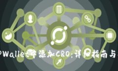 如何在TPWallet中添加CRO：详