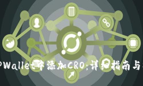 如何在TPWallet中添加CRO：详细指南与操作步骤