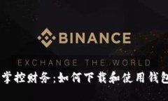 轻松掌控财务：如何下载