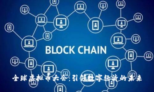 全球虚拟币大会：引领数字经济的未来