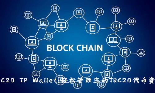 TRC20 TP Wallet：轻松管理您的TRC20代币资产