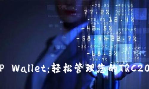 TRC20 TP Wallet：轻松管理您的TRC20代币资产