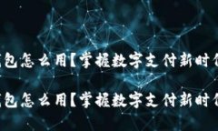 ToPay钱包怎么用？掌握数字