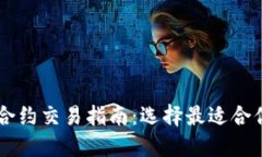 虚拟币合约交易指南：选择最适合你的平台