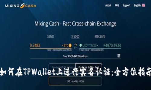 如何在TPWallet上进行实名认证：全方位指南
