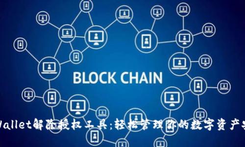 TPWallet解除授权工具：轻松管理你的数字资产安全