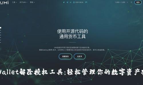 TPWallet解除授权工具：轻松管理你的数字资产安全