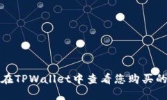 如何在TPWallet中查看您购买