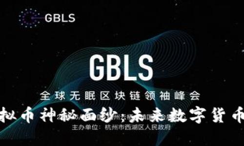 揭开Pi虚拟币神秘面纱：未来数字货币的新希望