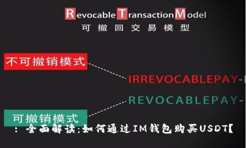 : 全面解读：如何通过IM钱包购买USDT？