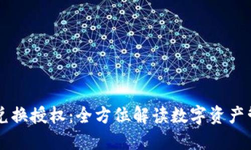 TPWallet兑换授权：全方位解读数字资产管理新方式