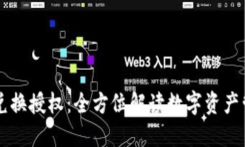 TPWallet兑换授权：全方位解读数字资产管理新方式