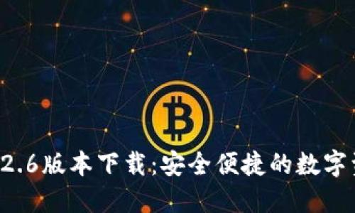 TPWallet 1.2.6版本下载：安全便捷的数字资产管理利器