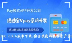 TPWallet 1.2.6版本下载：安全