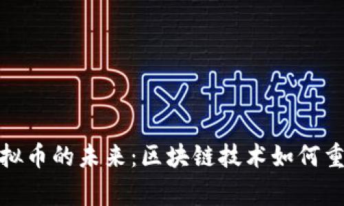 探索正常虚拟币的未来：区块链技术如何重塑数字金融