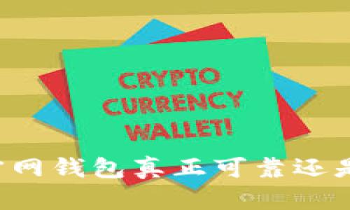 Token.im官网钱包真正可靠还是虚假骗局？