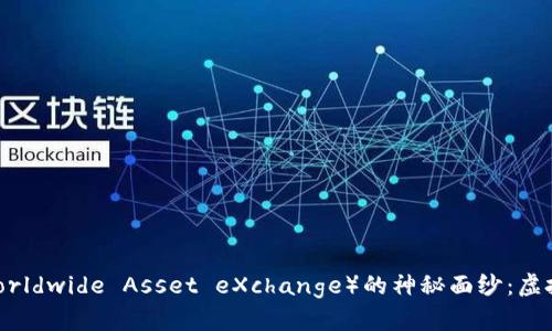 揭开WAX（Worldwide Asset eXchange）的神秘面纱：虚拟币的新纪元