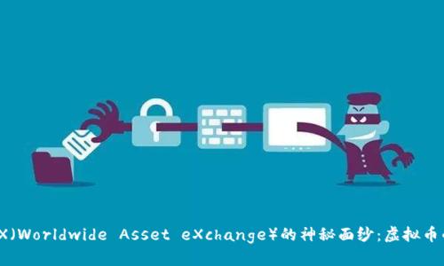 揭开WAX（Worldwide Asset eXchange）的神秘面纱：虚拟币的新纪元