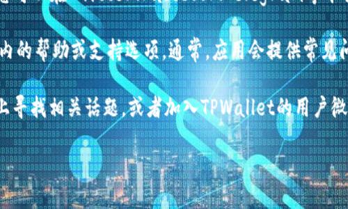 要找到TPWallet的客服支持，您可以通过以下几种方式进行查询：

1. **官方网站**：访问TPWallet的官方网站。在网站的首页，通常会有“联系我们”或“支持”部分，您可以在其中找到客服联系方式。

2. **社交媒体**：许多数字钱包和加密货币平台在社交媒体上活跃。您可以在Twitter、Facebook、Telegram等平台上搜索TPWallet的官方账号，并直接通过这些平台联系他们的客服。

3. **应用内支持**：如果您已经下载了TPWallet应用，可以查看应用内的帮助或支持选项。通常，应用会提供常见问题解答（FAQ）或直接与客服聊天的功能。

4. **社区论坛或用户群**：加密货币社区活跃，可以在Reddit等论坛上寻找相关话题，或者加入TPWallet的用户微信群、Telegram群等，向其他用户咨询客服的联系信息。

确保通过官方渠道联系TPWallet客服，以免受到虚假信息的影响。