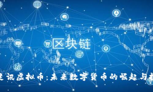 : 斐讯虚拟币：未来数字货币的崛起与挑战