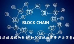 探索TPWallet与莲接商城的结