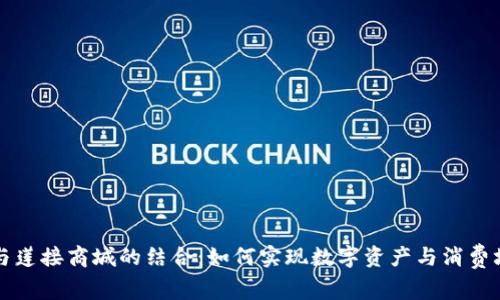 探索TPWallet与莲接商城的结合：如何实现数字资产与消费场景的完美融合