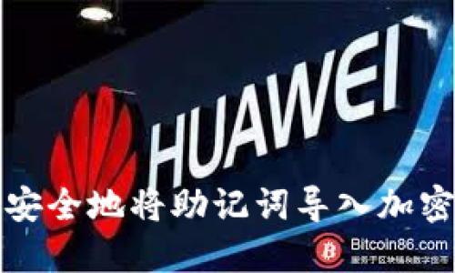 如何安全地将助记词导入加密钱包