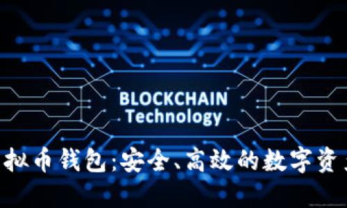 揭秘CGP虚拟币钱包：安全、高效的数字资产管理工具