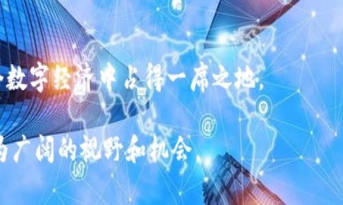   如何在TP钱包中添加NFC合约：一步步指南 / 

 guanjianci TP钱包,NFC合约,区块链技术 /guanjianci 

### 引言

随着区块链技术的发展，越来越多的应用场景逐渐浮出水面。TP钱包作为一款功能强大的数字货币钱包，不仅支持多种主流的加密货币，还支持NFC合约的添加与管理。NFC（近场通信）合约是一种新兴的技术，它在数字资产的管理和交易中扮演着越来越重要的角色。本文将深入探讨如何在TP钱包中添加NFC合约，并解析其背后的技术原理与应用场景。

### 什么是NFC合约？

NFC（Near Field Communication）是一种短距离高频的无线通信技术，通常用于便捷支付、数据交换和身份识别。NFC合约则是结合区块链技术的一种智能合约形式，允许在近场通信范围内完成特定的交易和信息交互。

NFC合约的优势主要体现在如下几个方面：

1. **安全性**：由于大多数NFC合约支持加密技术，交易过程被有效锁定，保证了用户的数据和资产安全。
2. **便捷性**：传统的交易方式往往需要人工干预，而NFC合约通过智能合约的预设条件来自动化执行交易，省去了繁琐的步骤。
3. **实时性**：在NFC通信的情况下，数据几乎可以实现近乎瞬时的交互，能够满足快速交易的需求。

### 为什么选择TP钱包？

TP钱包是一款通过用户持有私钥并且高度安全的多币种钱包，提供了丰富的功能和服务。TP钱包的亮点在于其用户友好的界面和完善的社区支持，使得用户能够快速上手。此外，TP钱包提供了NFC合约功能的支持，方便用户进行更加灵活的资产管理和交易。

TP钱包的几个主要特性包括：

- **多种货币支持**：TP钱包支持多种主流数字货币。
- **用户自主管理**：用户掌握私钥，增强了安全性和控制权。
- **社区驱动**：活跃的社区支持，为用户提供了大量的资源和技术支持。

### 如何在TP钱包中添加NFC合约？

#### 步骤一：下载并安装TP钱包

首先，用户需要在手机的应用商店中搜索并下载TP钱包。安装完成后，打开应用并创建一个新钱包或导入已有钱包。

#### 步骤二：创建或导入合约

在应用的主页面，找到合约管理的选项。用户可以选择创建一个新的NFC合约，或者通过导入已有的合约地址来进行管理。在创建合约时，需按照应用要求填写相关信息，如合约名称、描述，以及指定的合约数据。

#### 步骤三：设置NFC接收器

为确保NFC合约的顺利添加和使用，用户需要确保其设备支持NFC功能，并在设置中开启NFC。通过TP钱包进行合约设置时，用户可选择绑定特定的NFC接收器，确保合约信息能够通过NFC方式进行传递与交互。

#### 步骤四：测试合约功能

添加完NFC合约后，用户应进行相应的测试以确保其功能的正常运作。可以与其他支持NFC功能的设备进行交互，以验证合约的有效性和稳定性。

### 常见问题解答

#### 问题一：NFC合约的安全性如何保证？

安全机制详解

在任何区块链应用中，安全性都是一个重要的考虑因素。NFC合约在安全性方面的机制主要体现在以下几个层次：

1. **加密传输**：NFC合约利用高强度的加密算法确保数据在传输过程中不会被窃取或篡改。在数据交互时，NFC设备会使用动态密钥来进行加密，确保每次交易信息的独特性与安全性。
   
2. **智能合约安全性**：NFC合约通常部署在公共区块链网络上，这意味着它们受益于区块链的不可篡改性。当合约创建后，其代码和状态将被记录在区块链上，无法随意更改，从而防止恶意攻击。

3. **多重身份验证**：为进一步增强合约的安全性，用户可以设置多重身份验证的方式，如通过手机验证、短信验证码或其他生物识别技术来确认身份，增加交易的安全级别。

4. **审计与监控**：许多区块链平台提供智能合约的审计服务，在合约执行前进行代码审查，确保其没有漏洞。与此同时，用户可以随时监控合约的状态及其交互记录，提高整个系统的透明度与安全性。

#### 问题二：如何解决NFC合约的兼容性问题？

兼容性解决方案

随着NFC合约的应用日益广泛，不同设备和平台之间的兼容性问题逐渐显现。为了解决这些问题，可以从以下几个方面入手：

1. **标准化协议**：推行行业标准化的NFC协议，可以减少不同设备间的使用障碍。随着技术的发展，越来越多的组织和企业正在努力为NFC合约制定统一的标准，以保证不同应用间的互操作性。
   
2. **设备升级**：用户需要及时更新其设备的操作系统和应用程序，确保使用最新版本的TP钱包及其NFC功能。而设备制造商也应保证其产品在出厂前已通过相关的兼容性测试，与市场主流NFC合约能够无缝对接。

3. **跨平台支持**：TP钱包及其NFC合约的开发人员应考虑跨平台的支持，使得不同操作系统的用户都能顺利添加和使用NFC合约。例如，开发相应的 SDK，帮助开发者在不同的平台上使用NFC合约。

#### 问题三：NFC合约如何提高交易的效率？

效率提升的途径

NFC合约因其独特的工作原理以及区块链技术的支持，大幅度提高了交易效率。以下是其提升交易效率的主要途径：

1. **自动化执行**：NFC合约通过事先设定的条件实现自动化执行。当接收到相应的NFC信号时，合约将自动根据设定规则执行操作，消除了人工审核的时间，确保了交易的快速完成。

2. **减少中介环节**：在传统的交易中，往往需要经过多个中介和审查流程，而NFC合约通过区块链技术消除了这些中介的需要。用户之间可以直接进行点对点交易，缩短了交易链路，大幅提高了交易速度。

3. **实时数据处理**：NFC合约能够实时处理和记录交易信息。相比于传统交易需要的多个验证步骤，NFC合约的快速反应能力保证了用户在最短时间内完成交易，对动态市场的快速反应尤为重要。

4. **数字身份融合**：通过结合用户的数字身份，NFC合约能实现更加便捷和有效的身份验证。这种技术在要求高频率交易的场景中，特别有效，能够降低错误率并提升整体交易效率。

#### 问题四：未来NFC合约的应用前景如何？

应用前景的展望

NFC合约作为区块链和NFC技术融合的产物，未来应用前景广阔，这里列举几种可能的应用场景：

1. **数字支付**：在日常消费中，NFC合约能够实现便捷的数字支付。例如，消费者在商家进行支付时，只需将手机靠近支持NFC的设备，合约将自动执行，实现快速结算。

2. **物联网**：结合物联网设备，NFC合约能够让互联设备间进行智能合约交易。例如，智能家居设备可以通过NFC合约来协调资源的使用与数据交换，提高设备的协同效率。

3. **身份验证**：在安全性要求高的场景中，NFC合约可以自动化身份验证过程。用户的身份信息可以通过NFC合约安全地存储与传递，简化传统复杂的身份验证流程。

4. **数字资产管理**：未来，NFC合约将在更多的场景中应用于数字资产管理，例如资产转移、共享经济等领域。通过NFC合约的透明性和自动化特性，可以有效降低管理成本并减少纠纷。

### 结论

TP钱包的NFC合约功能为用户提供了一种便捷、高效且安全的数字资产管理方式。通过添加和管理NFC合约，用户不仅能够获得更好的交易体验，还能够在整个数字经济中占得一席之地。

展望未来，随着技术的不断发展与完善，NFC合约的应用将会更加广泛。对于使用TP钱包的用户而言，掌握这一新兴技术将为他们在区块链世界的探索提供更为广阔的视野和机会。