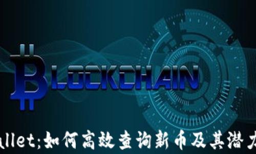 
TPWallet：如何高效查询新币及其潜力分析