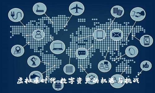 虚拟币时代：数字资产的机遇与挑战