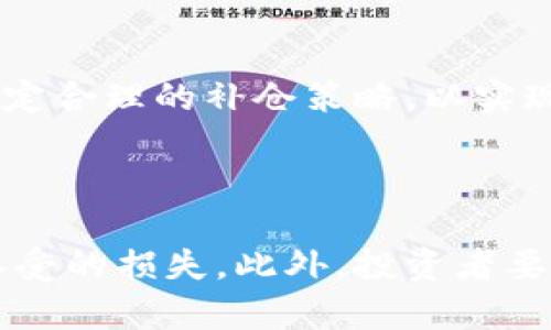 

虚拟币杠杆补仓：如何在波动中稳住收益？

虚拟币, 杠杆交易, 补仓/guanjianci

什么是虚拟币杠杆补仓？

虚拟币杠杆补仓是指投资者在进行杠杆交易时，通过追加资金来保证当前持仓不被强制平仓的一种操作。当市场波动时，交易账户的资金可能不足以维持当前的杠杆比例，此时，投资者可以选择进行补仓，以降低被强平的风险。在这过程中，投资者需要了解市场状况、持仓情况以及补仓所需的资金，从而做出更为明智的决策。

杠杆交易的基本概念

在了解虚拟币杠杆补仓之前，我们首先要清楚什么是杠杆交易。杠杆交易是一种以小博大的投资方式，通过借贷资金来扩大投资收益。在虚拟币市场，交易者可以利用杠杆倍数（如2倍、5倍、10倍甚至更高）来加大投资规模。例如，若交易者拥有1000美元的资本，在2倍杠杆下，可以进行2000美元的交易。当市场行情向好时，收益自然也会放大，但若行情反转，损失也会随之成倍增加。

为什么需要补仓？

在杠杆交易中，市场的波动可能会导致投资损失超出预期。当投资者的持仓亏损到达保证金比例的限制时，交易所将强制平仓以保障其出借资金的安全。在这种情况下，补仓的目的就是为了向交易账户注入更多资金，以避免强制平仓。通过补仓，投资者可以继续持有其对市场的看法，并有机会在市场回暖时实现盈利。

补仓的策略与技巧

1. 确定补仓的时机：投资者需要评估市场的走势，并判断补仓是否合理。一般来说，在市场回调时可以考虑补仓，但若市场趋势明显向下且缺乏支撑，则应谨慎。

2. 设置合理的补仓倍数：补仓需要在可承受的风险范围内进行。投资者应根据个人的风险承受能力，计算出适合的补仓倍数和金额。

3. 分批补仓：为了降低风险，建议分批进行补仓。这样可以在不同价格区间进行补仓，降低均价，同时减小一次性投入的不确定性。

4. 遵守止损原则：补仓虽然可以降低被强平的风险，但仍需设定止损点。一旦市场趋势没有改变，继续补仓只会加大损失。因此，设定合理的止损与止盈点至关重要。

理性看待杠杆交易

虽然杠杆交易带来了更高的收益可能性，但同时也伴随着显著的风险。投资者需谨慎对待，只有在充分了解市场风险并具备相应的投资知识后，才能参与杠杆交易。理性投资，明确风险，是取得成功的关键。

常见问题

1. 什么是强平？我怎样才能避免它？

强平（强制平仓）是指交易所基于交易者账户保证金不足而自动平掉其持仓的行为。通常情况下，强平发生在市场剧烈波动导致投资者的亏损超过其保证金时。为了避免强平，投资者应保持足够的保证金水平，并在需要时及时进行补仓。此外，设置合理的止损位，并定期评估市场状况，能够更好地避免强平的发生。

2. 杠杆交易如何影响我的收益和损失？

杠杆交易的主要优势在于能够在资金有限的情况下放大利润。但相应的，损失也会随之放大。例如，若使用2倍杠杆，若投资收益为10%，实际收益则为20%；相反，若亏损为10%，损失则为20%。因此，投资者应充分了解到杠杆交易的双刃剑特性，制定科学的交易策略，确保资金安全。

3. 在什么情况下应该进行补仓？

补仓应在以下情况下进行：首先，市场出现短期回调，后市仍向好时；其次，若投资者对市场的判断没有改变，但持仓亏损严重时。投资者需要结合市场走势和个人风险承受能力，制定合理的补仓策略，以实现后续的盈利机会。

4. 如何管理杠杆交易的风险？

风险管理是杠杆交易成功的关键。投资者应设定合理的止损和止盈点；同时，定期评估市场状态并调整交易策略。还应控制资金的投入比例，确保不会一次性投入过多，导致无法承受的损失。此外，投资者要始终保有冷静的头脑，在面对市场波动时不要盲目操作，而应根据实际情况果断决策。 

总之，虚拟币杠杆补仓是一个值得关注的领域，投资者如果能够正确理解其概念，制定科学的策略，并合理管理风险，就能在这个极具波动性的市场中，获得理想的收益。但投资者必须始终保持警惕，认真分析市场动态，以确保资金安全与投资效益。