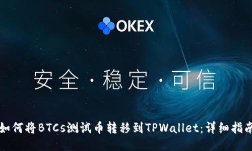 如何将BTCs测试币转移到TPWallet：详细指南