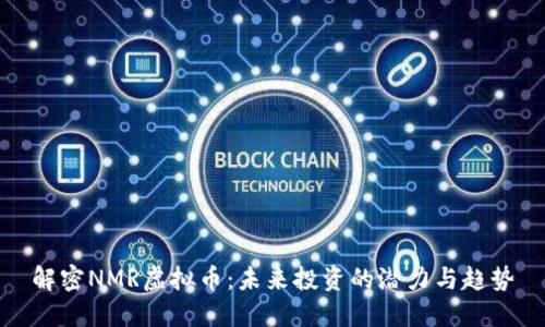 解密NMR虚拟币：未来投资的潜力与趋势
