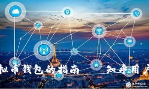 选择最佳虚拟币钱包的指南——知乎用户推荐与比较