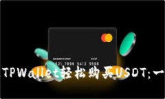 如何通过TPWallet轻松购买