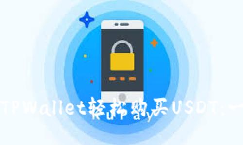 如何通过TPWallet轻松购买USDT：一站式指南
