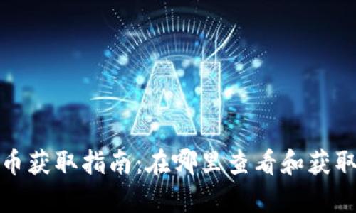 tpwallet空投币获取指南：在哪里查看和获取最新空投信息