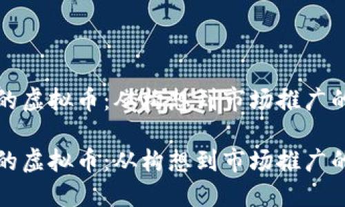 创建自己的虚拟币：从构想到市场推广的全面指南

创建自己的虚拟币：从构想到市场推广的全面指南