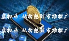 创建自己的虚拟币：从构想到市场推广的全面指