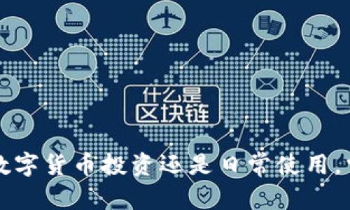 : 轻松掌握TP钱包中USDT转回交易所的技巧

TP钱包, USDT, 交易所/guanjianci

在数字货币的交易过程中，将资产从钱包转回交易所是一项非常常见的操作。对于使用TP钱包的用户来说，如何顺利地将USDT等数字货币转回交易所，可能会是他们经常想要了解的一个问题。本文将详细介绍这一过程，并提供一些实用的技巧和注意事项。

一、TP钱包概述
TP钱包是一款功能强大的数字货币钱包，支持多种主流数字货币的存储与转账。用户可以通过这个钱包方便地管理自己的数字资产，例如比特币、以太坊、USDT等。TP钱包不仅拥有易于使用的界面，还具备安全性高、私钥自控等优点，满足了现代用户对于数字资产的管理需求。

二、为何需要将USDT转回交易所？
将USDT从TP钱包转回交易所的主要目的有几个：首先，用户可能希望通过交易所进行买卖操作，获得更好的收益；其次，某些情况下用户可能需要将USDT兑换成法币以满足日常使用的资金需求；最后，用户也可能打算通过交易所参与新的投资机会，从而获取更多的数字资产。

三、将USDT从TP钱包转回交易所的基本步骤
将USDT转回交易所的流程相对简单，用户只需按照以下步骤进行操作：
ol
    listrong确认交易所的USDT地址：/strong在进行转账之前，首先需要确认你所使用的交易所的USDT存款地址。/li
    listrong打开TP钱包：/strong登录你的TP钱包应用，确保你的钱包中有足够的USDT余额以进行转账。/li
    listrong发起转账：/strong选择“转账”功能，将交易所的USDT地址粘贴到收款地址栏，输入要转账的金额。/li
    listrong确认信息：/strong检查所有信息，确保金额和地址无误，随后选择“确认”进行转账。/li
    listrong完成转账：/strong转账完成后，你可以在交易所查看你的USDT是否到账，通常到账时间较快，视网络拥堵情况而定。/li
/ol

四、注意事项
在将USDT转回交易所的过程中，用户需注意以下几点：
ul
    li确保收款地址无误：转账一旦完成，资金不可逆转，确保地址正确是首要任务。/li
    li考虑网络费用：不同交易所和网络当前费用不同，要提前了解相关费用，并确保你的钱包中有足够金额支付费用。/li
    li留意到账时间：在转账发起后，耐心等待，有时因网络问题到账会有所延迟。/li
    li保持钱包安全：转账过程中尽量在安全网络环境下进行，避免使用公共Wi-Fi等不安全的网络。/li
/ul

五、可能相关问题

1. 如何选择安全的交易所进行USDT交易？
当今市场上有很多交易所，每个交易所的安全性、手续费、用户体验等都可能存在差异。选择一个安全的交易所对于确保你的资产安全至关重要。以下是一些选择交易所时需要考虑的因素：
ol
    listrong安全性：/strong选择具有良好声誉的交易所，查看过往的安全记录。如果交易所曾经有安全问题，应谨慎选择。/li
    listrong合法合规性：/strong确保交易所有相关的法律许可证，有合法的业务运营许可，避免因交易所跑路而造成不必要的损失。/li
    listrong用户反馈：/strong查看其他用户的评价与反馈，综合考虑交易所的口碑。/li
    listrong手续费结构：/strong了解交易所的手续费结构，不同交易所的手续费可能会有较大差异，选择合适自己的交易所。/li
/ol

2. 在TP钱包中USDT转账失败的原因是什么？
转账过程中，如果遇到转账失败的情况，可能是以下几种原因导致的：
ul
    listrong网络问题：/strong当网络拥堵或不稳定时，转账申请可能无法成功。/li
    listrong余额不足：/strong确保你的钱包中USDT数量能够覆盖转账金额及手续费。/li
    listrong地址错误：/strong收款地址如果输入错误，转账是不可能顺利完成的。/li
/ul
如果出现转账失败的情况，用户可以根据上述原因逐步排查，并重新发起转账操作。

3. 转账USDT时如何计算交易费用？
在将USDT从TP钱包转回交易所前，了解手续费的计算方法非常重要。手续费的计算主要受网络状态及币种影响。一般来说，以太坊（ERC20）网络上的USDT转账费用较高，而在波场（TRC20）网络上则成本较低。你可以通过以下方法来计算交易费用：
ul
    listrong查看官方费用说明：/strong不同交易所及不同网络的费用结构可能不同，通常可以在官网找到详细的信息。/li
    listrong使用计算器或工具：/strong网上有很多工具可以帮助计算当前的网络手续费，可以根据当前的网络状况来预估费用。/li
/ul

4. 如何提高TP钱包的安全性？
在管理数字资产时，保证钱包的安全是至关重要的。以下是几种提高TP钱包安全性的方法：
ol
    listrong启用双因素认证：/strong在TP钱包及交易所上启用双因素认证（2FA），增加额外的安全层保护。/li
    listrong保持软件更新：/strong定期更新TP钱包应用，以确保使用最新、安全的版本。/li
    listrong备份私钥：/strong记住备份你的钱包私钥，并存储在安全的地方，避免遗失。/li
/ol

希望本文提供的内容可以帮助你更顺利地将USDT从TP钱包转回交易所，保障你的数字资产安全，并提升交易体验。无论是数字货币投资还是日常使用，掌握这些知识都将是对你资产管理的重要支持。