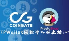 如何通过TPWallet轻松冲入以太坊：一步步指南