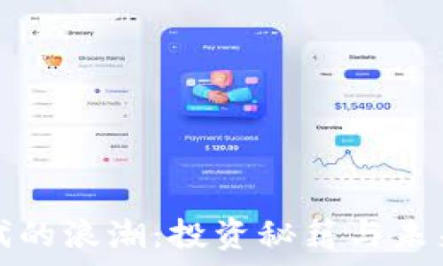   
虚拟币时代的浪潮：投资秘籍与未来趋势分析