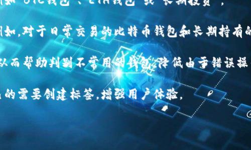 虚拟币钱包标签通常是指为了帮助用户识别和管理虚拟货币钱包，使用的一种标识。当涉及到虚拟货币的管理时，用户可能需要对多个钱包进行分类、排序或管理，因此在这些钱包上使用标签可以提升便捷性和组织性。以下是一些相关信息：

1. **标签的功能**：通过给不同的钱包添加标签，用户可以快速找到某种特定类型的币或服务，例如“BTC钱包”、“ETH钱包”或“长期投资”。

2. **管理多钱包的便捷性**：如果用户有多个钱包，标签可以帮助他们更好地管理自己的资产。例如，对于日常交易的比特币钱包和长期持有的以太坊钱包，用户可以设定不同的标签，以便于区分。

3. **安全性**：某些钱包提供标签功能，旨在提升安全性。用户可以为每个钱包设置描述性标签，从而帮助判别不常用的钱包，降低由于错误操作而导致的资产损失风险。

4. **个性化**：许多虚拟币钱包允许用户自定义标签，实现个人化的管理方案。用户可以根据自己的需要创建标签，增强用户体验。

如果您想进一步了解特定的虚拟币钱包功能或相关技术，欢迎提出。